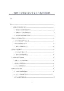 2025年文化艺术行业文化艺术营销策略