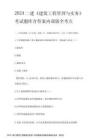 2024二建《建筑工程管理與實(shí)務(wù)》考試題庫(kù)含答案內(nèi)部版全考點(diǎn)