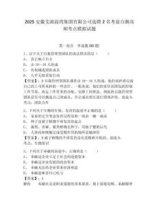 2025安徽蕪湖前灣集團(tuán)有限公司選聘2名考前自測(cè)高頻考點(diǎn)模擬試題及完整答案詳解一套