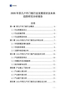 2026年茶幾戶外門板行業(yè)發(fā)展現(xiàn)狀及未來趨勢(shì)研究分析報(bào)告