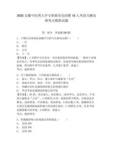 2025安徽中醫(yī)藥大學(xué)專職輔導(dǎo)員招聘10人考前自測高頻考點模擬試題及答案詳解1套