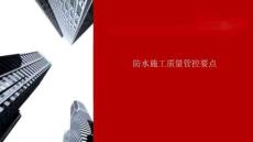 防水工程施工質(zhì)量管控要點(diǎn)