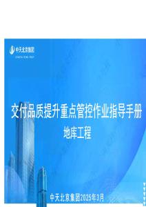 2025年交付品質提升重點管控作業(yè)指導手冊（地庫工程）