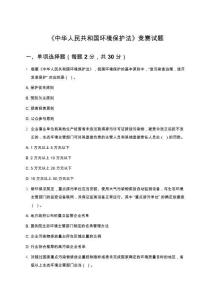 《中華人民共和國環境保護法》競賽試題