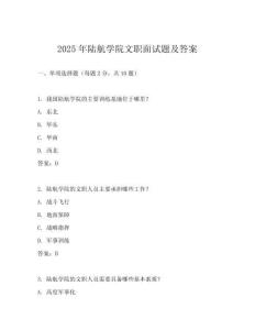 2025年陸航學院文職面試題及答案