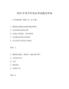 2025年青少年憲法考試題及答案