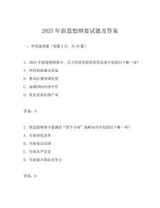 2025年新思想綱要試題及答案