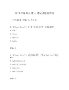 2025年江苏全国vb考试试题及答案