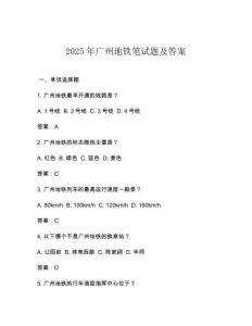 2025年廣州地鐵筆試題及答案
