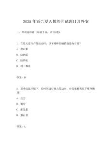 2025年適合夏天做的面試題目及答案