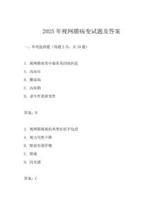 2025年視網(wǎng)膜病變?cè)囶}及答案