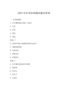 2025年審美繪畫測試題及答案