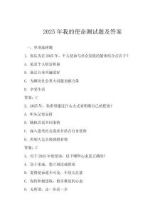 2025年我的使命測試題及答案