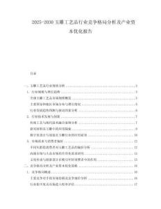 2025-2030玉雕工藝品行業(yè)競爭格局分析及產(chǎn)業(yè)資本優(yōu)化報告