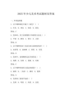 2025年少兒美術考試題材及答案