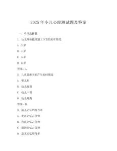 2025年小兒心理測(cè)試題及答案