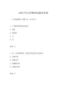 2025年江岸物理試題及答案