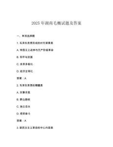 2025年湖南毛概試題及答案