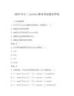 2025年大二python期末考試題及答案