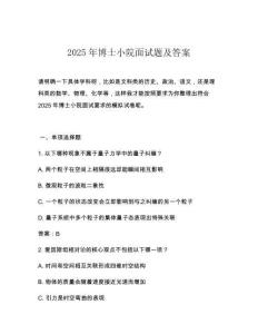 2025年博士小院面試題及答案