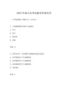 2025年成人高考試題及答案化學(xué)