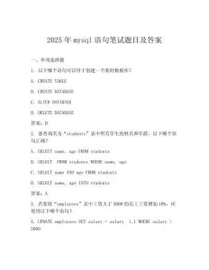 2025年mysql語句筆試題目及答案