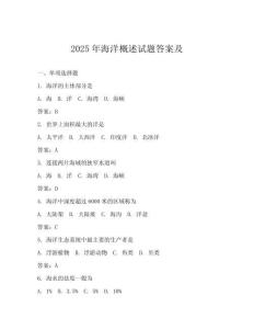 2025年海洋概述試題答案及