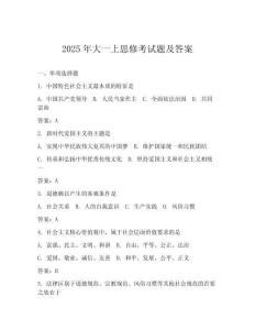 2025年大一上思修考試題及答案