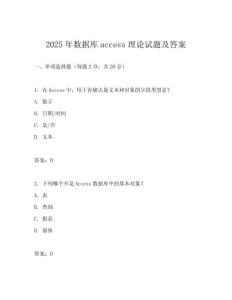 2025年數(shù)據(jù)庫access理論試題及答案