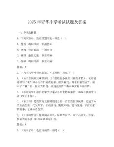 2025年青華中學(xué)考試試題及答案