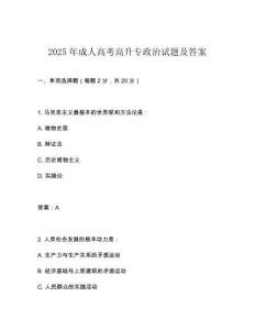 2025年成人高考高升專政治試題及答案