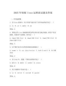 2025年初級linux運維面試題及答案