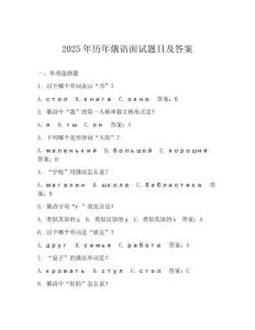 2025年歷年俄語面試題目及答案