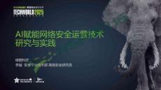 2025-AI賦能網(wǎng)絡(luò)安全運(yùn)營技術(shù)研究與實(shí)踐