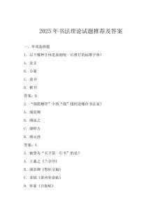 2025年書法理論試題推薦及答案