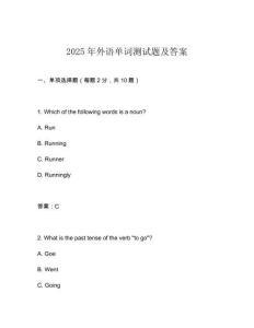 2025年外語(yǔ)單詞測(cè)試題及答案