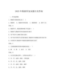 2025年數(shù)據(jù)庫復試題目及答案