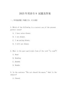 2025年英語專8 試題及答案