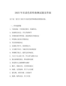 2025年樂嘉色彩性格測試題及答案