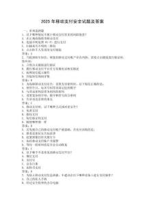 2025年移動(dòng)支付安全試題及答案