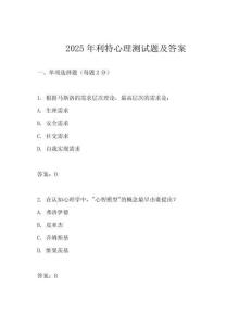 2025年利特心理测试题及答案