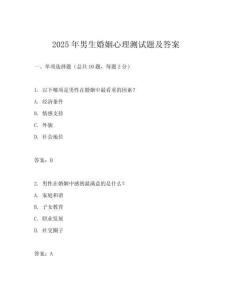 2025年男生婚姻心理測試題及答案