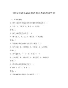 2025年音樂表演和聲期末考試題及答案