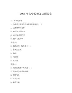 2025年大學政治及試題答案