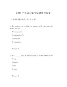 2025年英語(yǔ)二筆考試題型及答案