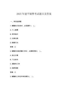 2025年建平辅警考试题目及答案