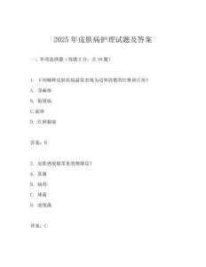 2025年皮膚病護理試題及答案
