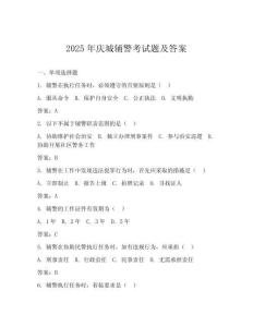 2025年慶城輔警考試題及答案