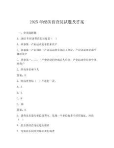 2025年經(jīng)濟(jì)普查員試題及答案