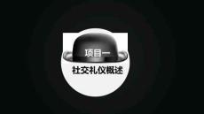 社交禮儀（第2版）：社交禮儀概述PPT教學課件